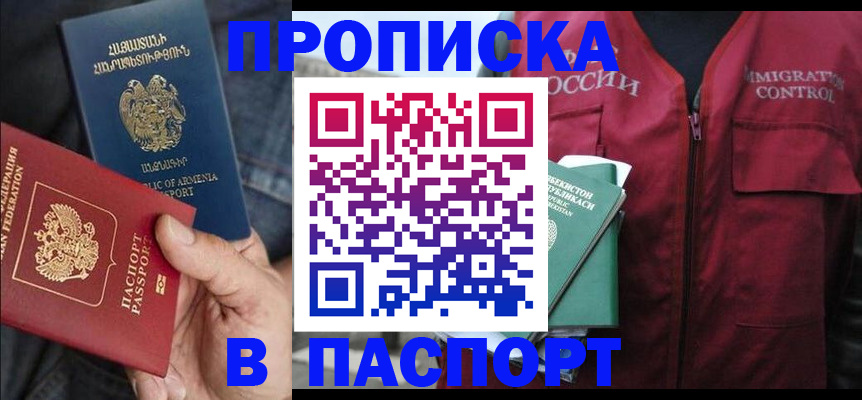 купить прописку в Туапсе